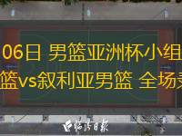  08月06日 男籃亞洲杯小組賽 日本男籃vs敘利亞男籃 全場錄像