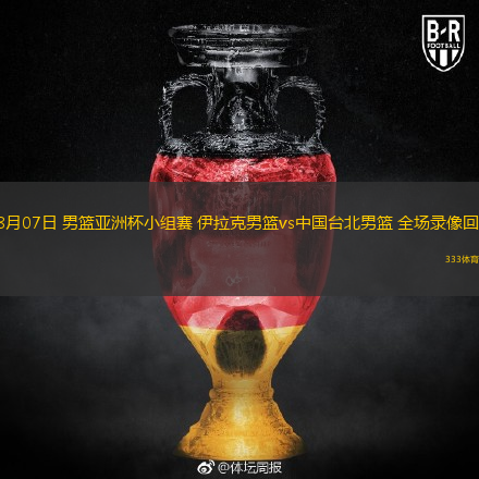  08月07日 男籃亞洲杯小組賽 伊拉克男籃vs中國(guó)臺(tái)北男籃 全場(chǎng)錄像回放