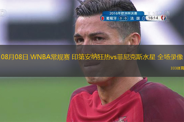  08月08日 WNBA常規(guī)賽 印第安納狂熱vs菲尼克斯水星 全場(chǎng)錄像