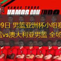  08月09日 男籃亞洲杯小組賽 黎巴嫩男籃vs澳大利亞男籃 全場(chǎng)錄像