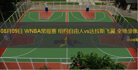  08月09日 WNBA常規(guī)賽 紐約自由人vs達(dá)拉斯飛翼 全場(chǎng)錄像