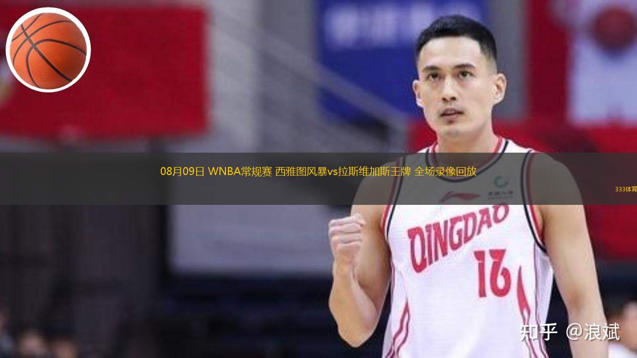  08月09日 WNBA常規(guī)賽 西雅圖風(fēng)暴vs拉斯維加斯王牌 全場(chǎng)錄像回放