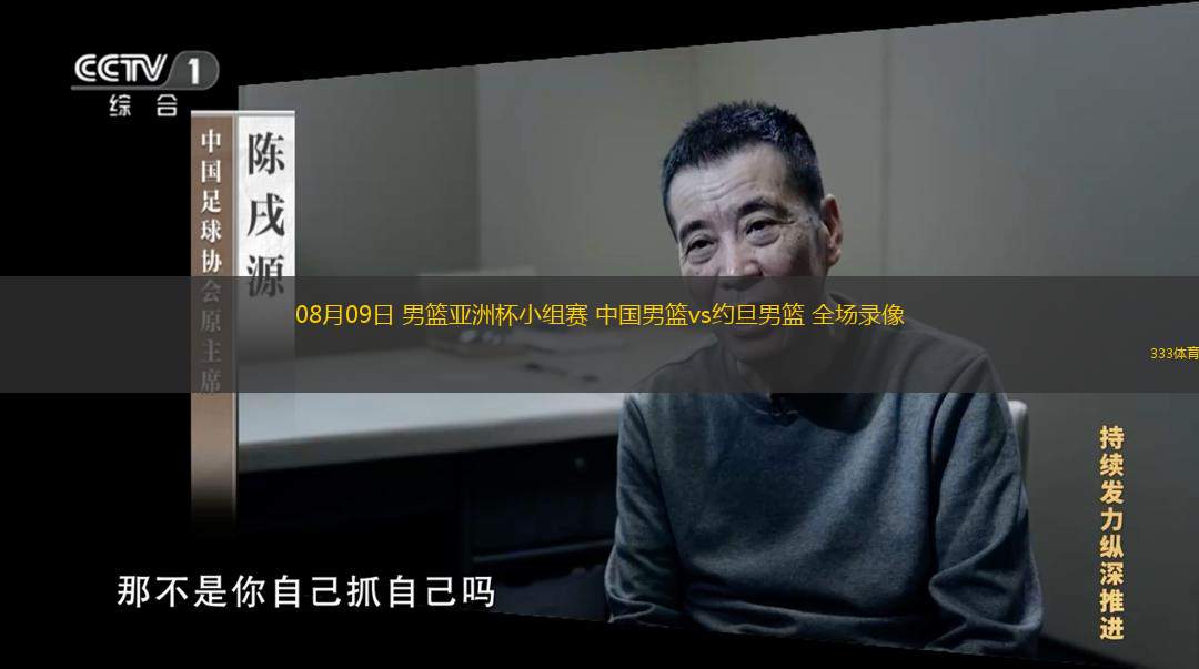  08月09日 男籃亞洲杯小組賽 中國男籃vs約旦男籃 全場(chǎng)錄像