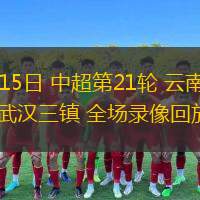  08月15日 中超第21輪 云南玉昆vs武漢三鎮(zhèn) 全場(chǎng)錄像回放