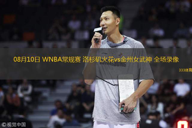  08月10日 WNBA常規(guī)賽 洛杉磯火花vs金州女武神 全場錄像