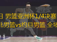  08月11日 男籃亞洲杯1/4決賽資格賽1 中國臺北男籃vs約旦男籃 全場錄像