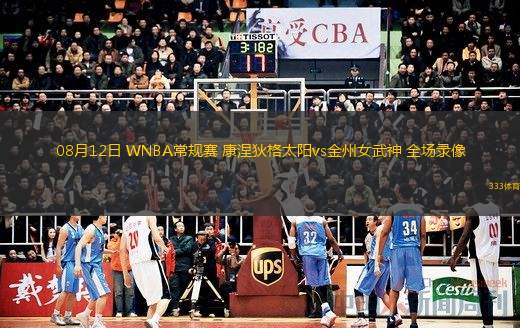  08月12日 WNBA常規(guī)賽 康涅狄格太陽vs金州女武神 全場錄像
