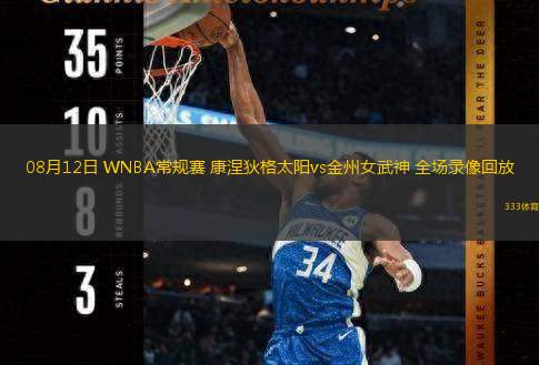  08月12日 WNBA常規(guī)賽 康涅狄格太陽vs金州女武神 全場錄像回放