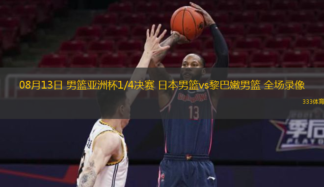  08月13日 男籃亞洲杯1/4決賽 日本男籃vs黎巴嫩男籃 全場錄像