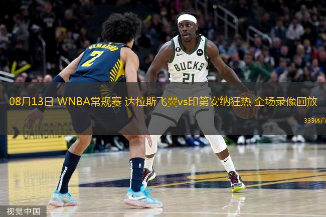 08月13日 WNBA常規(guī)賽 達(dá)拉斯飛翼vs印第安納狂熱 全場錄像回放