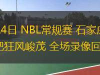  08月14日 NBL常規(guī)賽 石家莊翔藍(lán)vs合肥狂風(fēng)峻茂 全場(chǎng)錄像回放