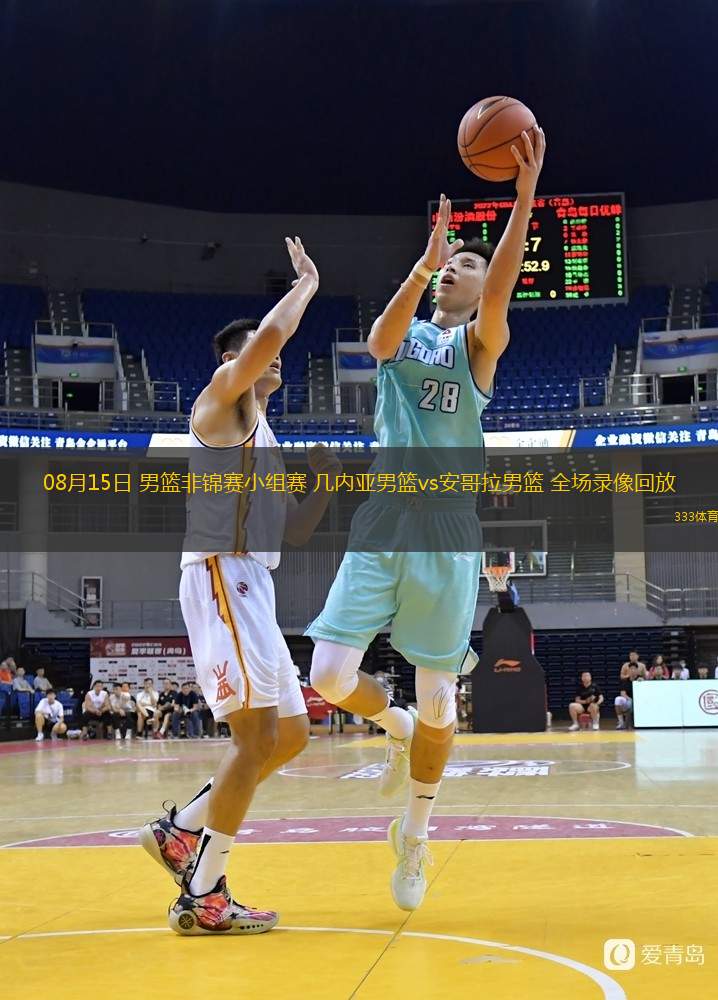  08月15日 男籃非錦賽小組賽 幾內(nèi)亞男籃vs安哥拉男籃 全場(chǎng)錄像回放
