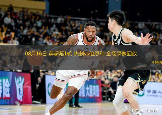  08月16日 英超第1輪 熱刺vs伯恩利 全場(chǎng)錄像回放