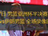  08月17日 男籃亞洲杯半決賽 澳大利亞男籃vs伊朗男籃 全場(chǎng)錄像回放