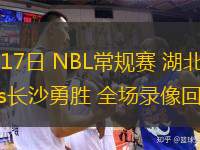  08月17日 NBL常規(guī)賽 湖北文旅vs長(zhǎng)沙勇勝 全場(chǎng)錄像回放