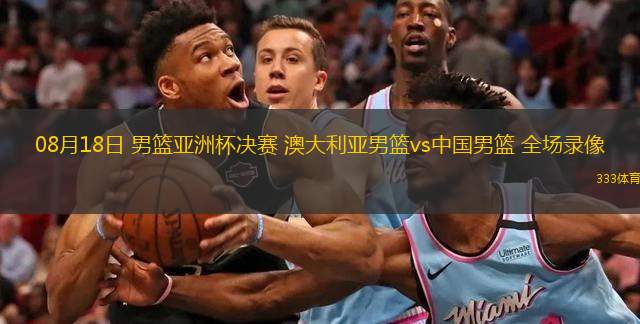  08月18日 男籃亞洲杯決賽 澳大利亞男籃vs中國(guó)男籃 全場(chǎng)錄像