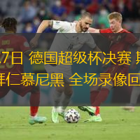  08月17日 德國超級(jí)杯決賽 斯圖加特vs拜仁慕尼黑 全場(chǎng)錄像回放