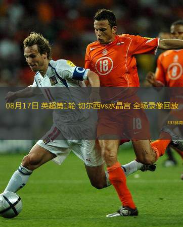  08月17日 英超第1輪 切爾西vs水晶宮 全場(chǎng)錄像回放