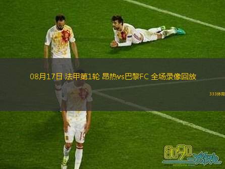  08月17日 法甲第1輪 昂熱vs巴黎FC 全場(chǎng)錄像回放