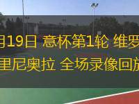  08月19日 意杯第1輪 維羅納vs切里尼奧拉 全場(chǎng)錄像回放