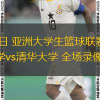  08月18日 亞洲大學(xué)生籃球聯(lián)賽小組賽 香港大學(xué)vs清華大學(xué) 全場(chǎng)錄像回放