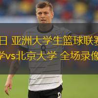  08月19日 亞洲大學(xué)生籃球聯(lián)賽小組賽 建國大學(xué)vs北京大學(xué) 全場錄像回放