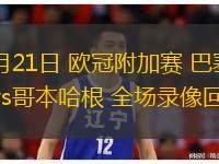  08月21日 歐冠附加賽 巴塞爾vs哥本哈根 全場錄像回放