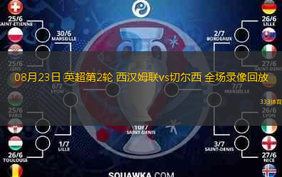  08月23日 英超第2輪 西漢姆聯vs切爾西 全場錄像回放