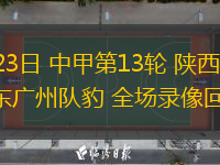 08月23日 中甲第13輪 陜西聯(lián)合vs廣東廣州隊(duì)豹 全場(chǎng)錄像回放