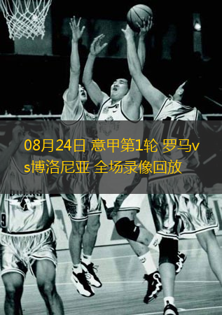  08月24日 意甲第1輪 羅馬vs博洛尼亞 全場錄像回放