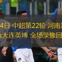  08月24日 中超第22輪 河南嵩山龍門vs大連英博 全場(chǎng)錄像回放