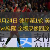  08月24日 德甲第1輪 美因茨vs科隆 全場(chǎng)錄像回放
