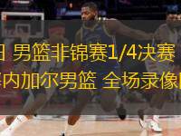  08月21日 男籃非錦賽1/4決賽 尼日利亞男籃vs塞內(nèi)加爾男籃 全場錄像回放