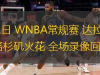  08月21日 WNBA常規(guī)賽 達(dá)拉斯飛翼vs洛杉磯火花 全場錄像回放