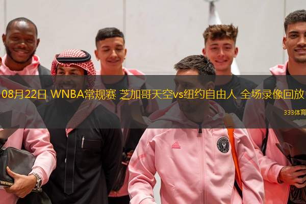  08月22日 WNBA常規(guī)賽 芝加哥天空vs紐約自由人 全場錄像回放