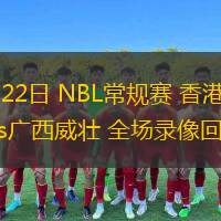  08月22日 NBL常規(guī)賽 香港金牛vs廣西威壯 全場錄像回放