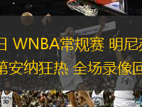  08月23日 WNBA常規(guī)賽 明尼蘇達(dá)山貓vs印第安納狂熱 全場錄像回放