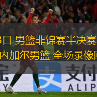  08月23日 男籃非錦賽半決賽 馬里男籃vs塞內加爾男籃 全場錄像回放