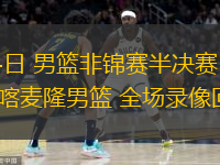 08月24日 男籃非錦賽半決賽 安哥拉男籃vs喀麥隆男籃 全場錄像回放