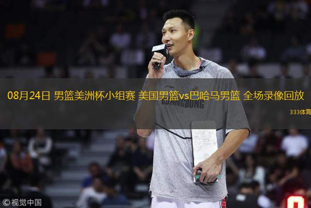  08月24日 男籃美洲杯小組賽 美國男籃vs巴哈馬男籃 全場錄像回放