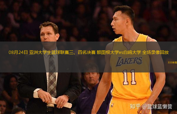 08月24日 亞洲大學生籃球聯(lián)賽三、四名決賽 額圖根大學vs白鷗大學 全場錄像回放