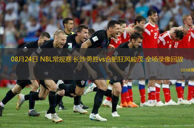  08月24日 NBL常規(guī)賽 長沙勇勝vs合肥狂風峻茂 全場錄像回放