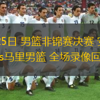  08月25日 男籃非錦賽決賽 安哥拉男籃vs馬里男籃 全場錄像回放