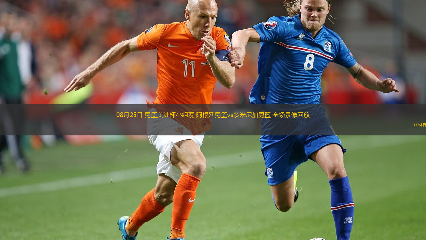  08月25日 男籃美洲杯小組賽 阿根廷男籃vs多米尼加男籃 全場錄像回放