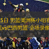  08月25日 男籃美洲杯小組賽 巴哈馬男籃vs巴西男籃 全場錄像回放