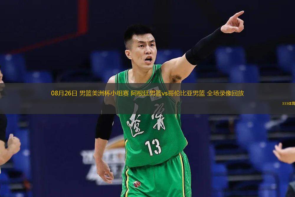  08月26日 男籃美洲杯小組賽 阿根廷男籃vs哥倫比亞男籃 全場錄像回放