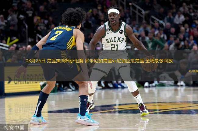  08月26日 男籃美洲杯小組賽 多米尼加男籃vs尼加拉瓜男籃 全場錄像回放