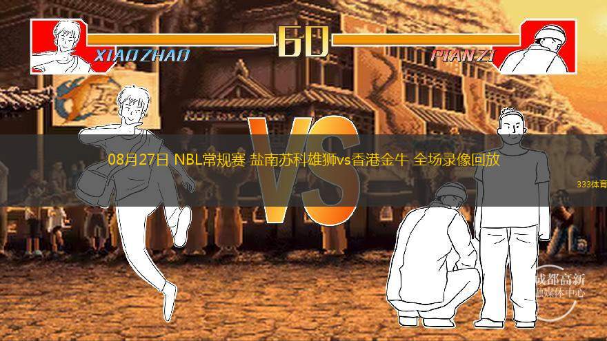 08月27日 NBL常規(guī)賽 鹽南蘇科雄獅vs香港金牛 全場(chǎng)錄像回放