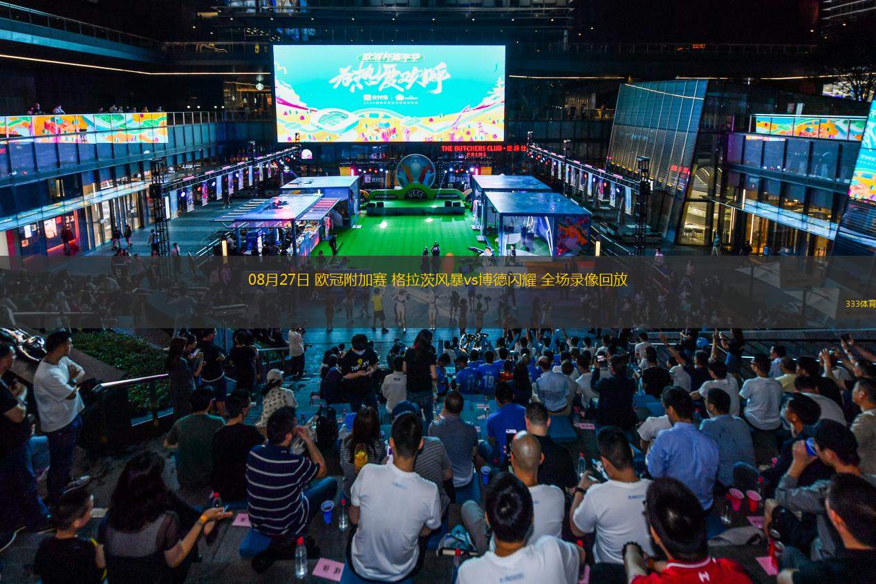  08月27日 歐冠附加賽 格拉茨風暴vs博德閃耀 全場錄像回放