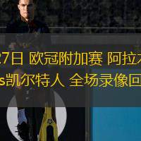  08月27日 歐冠附加賽 阿拉木圖凱拉特vs凱爾特人 全場(chǎng)錄像回放